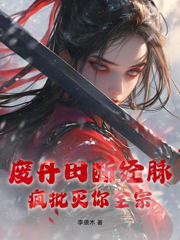 丹田被废赶出宗门