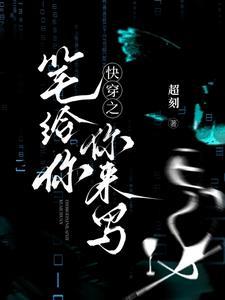 修罗场苏爽快穿文