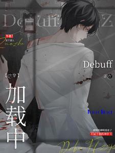 万人迷反派禁止触发debuffby洛下清九