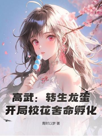 高武转生龙蛋
