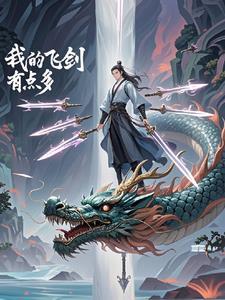 我的剑飞升了月无弦txt
