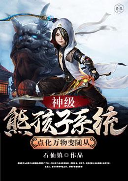 神级孩子熊系统孝承风