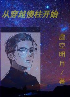 从穿越傻柱开始虚空明月
