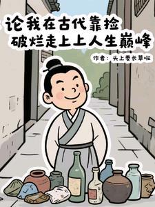 我在古代捡垃圾