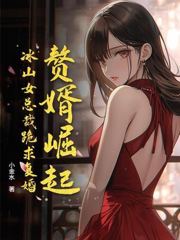 赘婿女主受伤