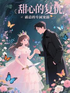 甜心的复仇完整版