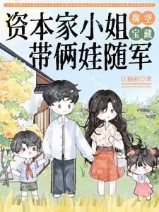 带俩娃随军舒楹谢执砚