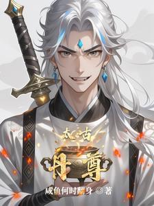 太古丹尊百度百科
