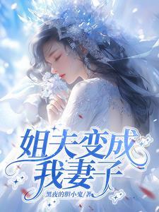 姐夫给变羊