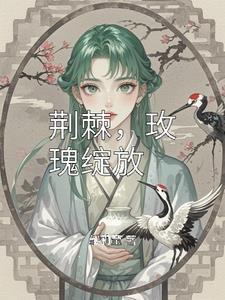 荆棘中的玫瑰花
