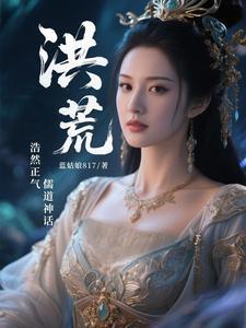 洪荒释义