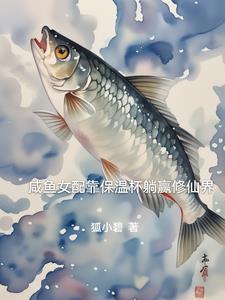 咸鱼女配稳拿躺赢剧本在线阅读