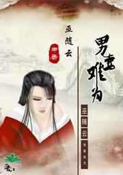 男妻难为盘搜搜