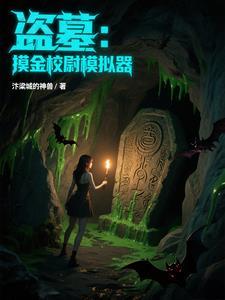 盗墓摸金校尉手游