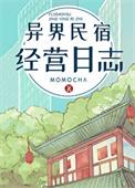 异界民宿经营日志 百度