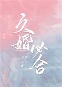 久婚必合by今雾晋江文学城