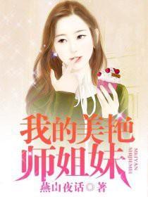 我的美艳师姐妹 第17章