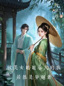 我被姐姐打扮成女孩子的