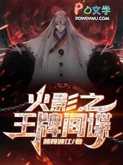 从小李飞刀开始的忍界传说八零TXT