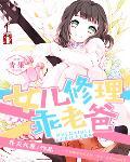 女儿16岁老爸还搂着