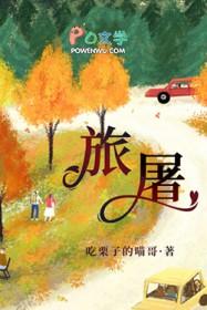 旅屠吃栗子的喵哥全文免费阅读