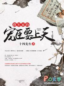 将军家的小娇免费阅读