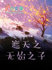 遮天之无始之子 最新章节 无弹窗