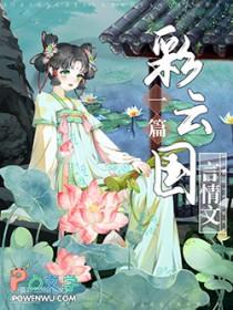彩云国物语全本顺序
