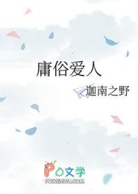 庸俗爱人南晚吟全文