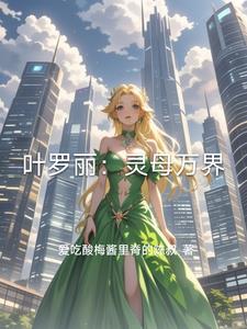 叶罗丽精灵梦之万界