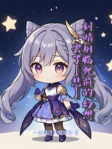 刻晴厨什么意思