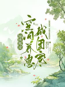 锦绣凰途重生