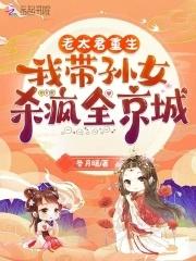 我带孙女杀疯全京城免费