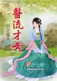 医家小才女