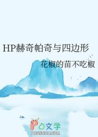 赫奇帕奇女主文