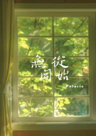 无从开始Polaris