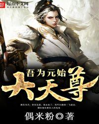 吾为元始大天尊全文阅读