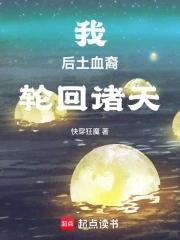 综后土轮回