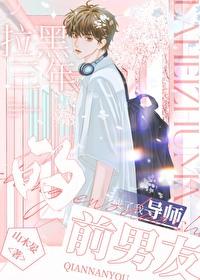 拉黑三年的前男友成了我导师怎么办