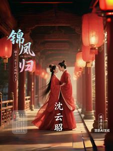 嫡女重生之凰倾天下傅锦