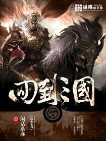 回到三国黄巾军
