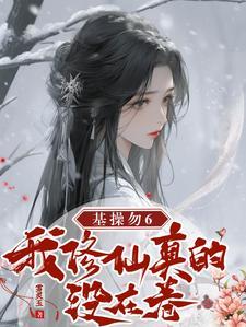 成神后我又穿回来了