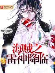 海贼之雷神降临无弹窗