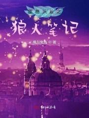 霍格沃茨里的狼全文阅读