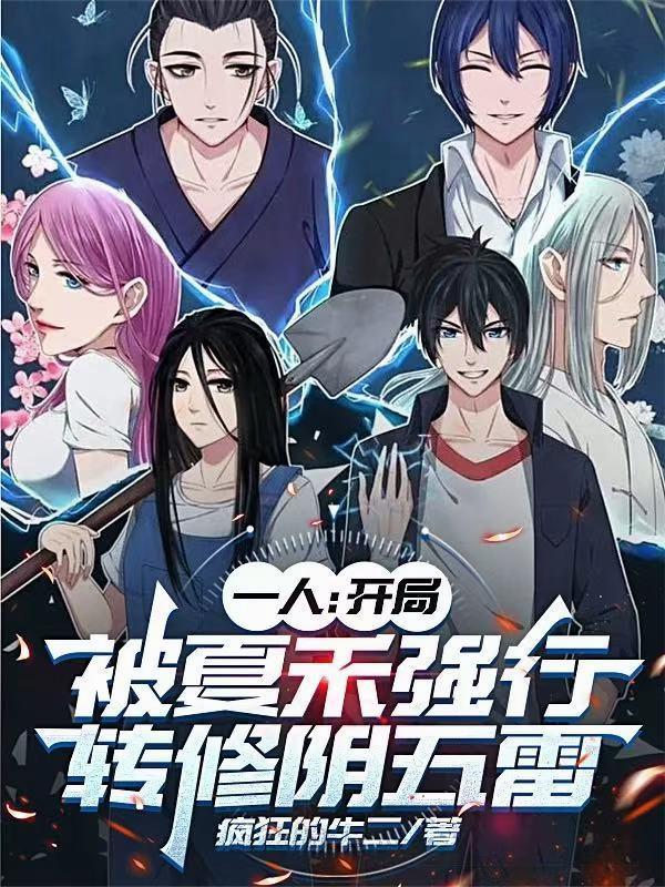 开局被夏禾挖出来