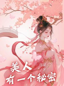武林秘密美人图鉴