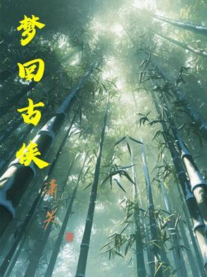 梦回古乡