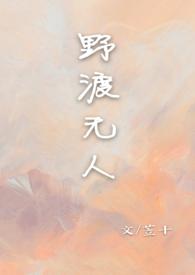 野渡无人作者苙十