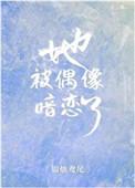 她被偶像暗恋了免费阅读