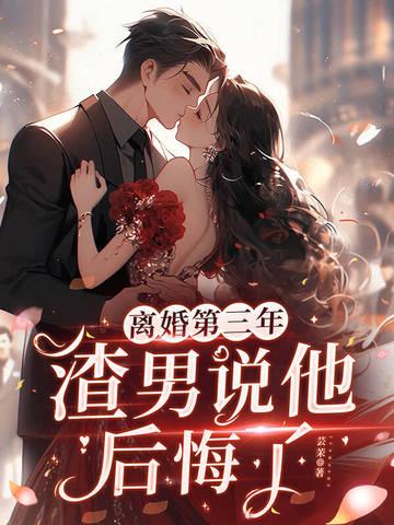 离婚后渣男后悔了by